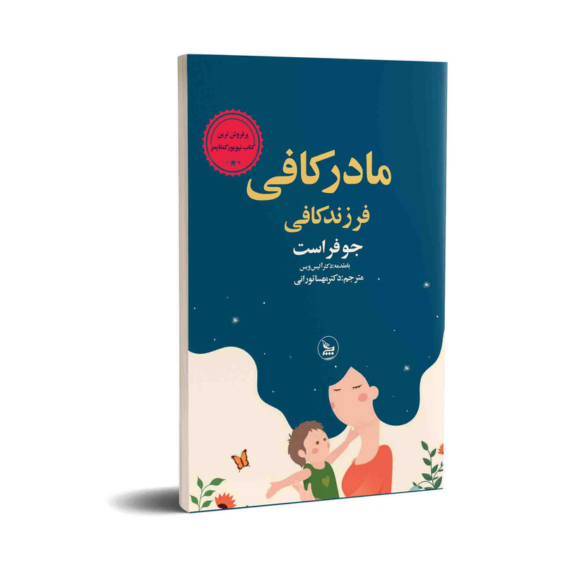 کتاب مادر کافی فرزند کافی اثر جو فراست انتشارات چلچله