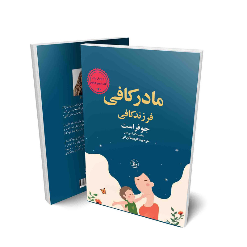 کتاب مادر کافی فرزند کافی اثر جو فراست انتشارات چلچله
