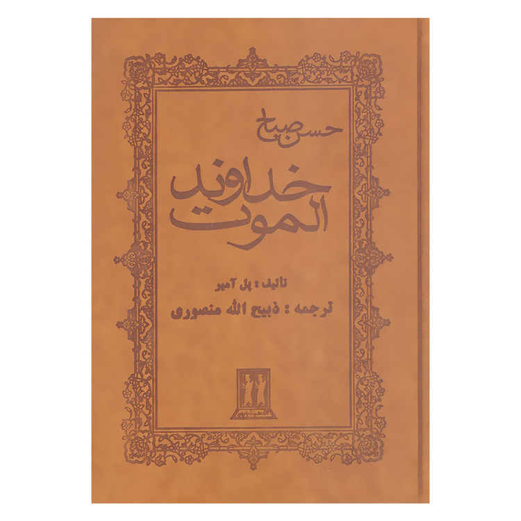 کتاب خداوند الموت حسن صباح اثر پل آمیر انتشارات بدرقه جاویدان