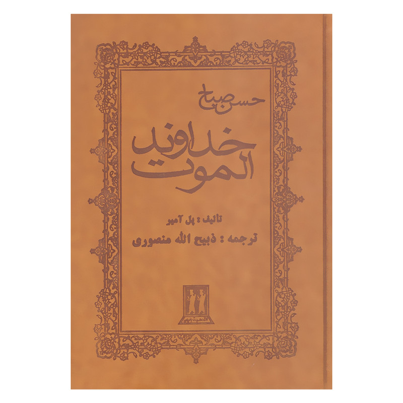 کتاب خداوند الموت حسن صباح اثر پل آمیر انتشارات بدرقه جاویدان