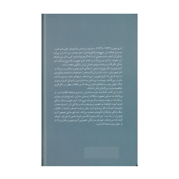 کتاب آدری هپبورن یک روح زیبا اثر شان هپبورن فرر نشر میلکان