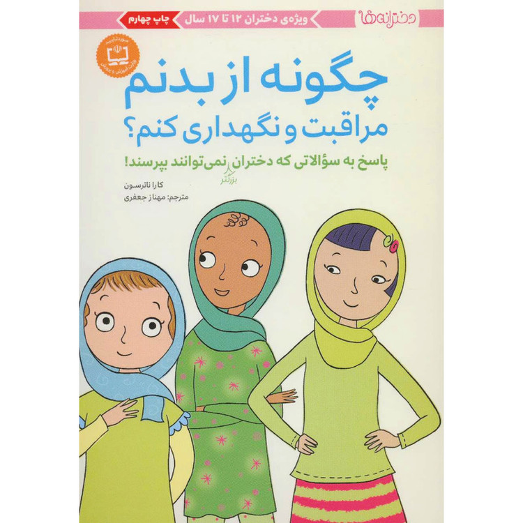 کتاب چگونه از بدنم مراقبت و نگهداری کنم؟ اثر کارا ناترسون انتشارات مهرسا