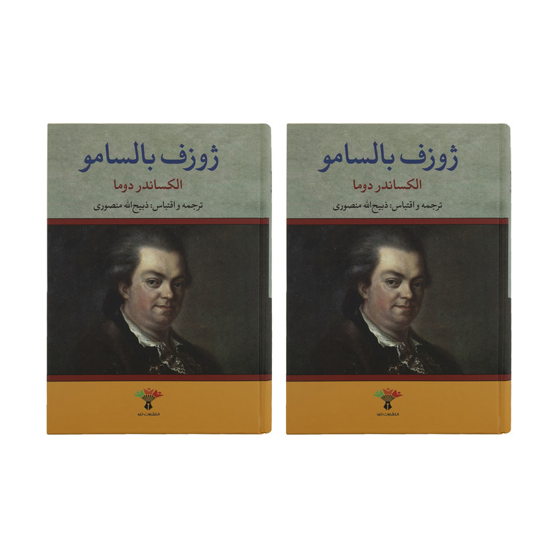 کتاب ژوزف بالسامو اثر الکساندر دوما انتشارات تاو 2 جلدی