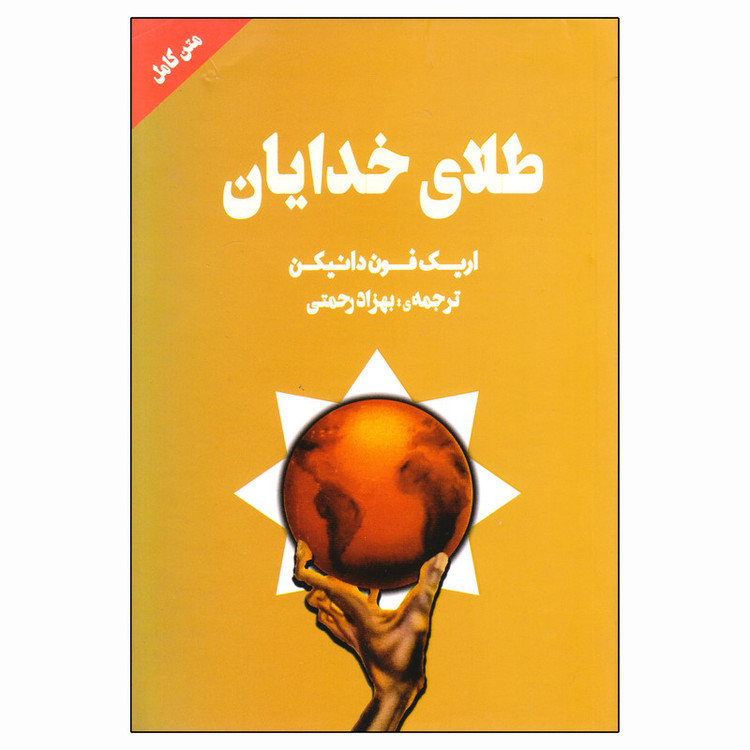 کتاب طلای خدایان اثر اریک فون دانیکن نشر چلچله