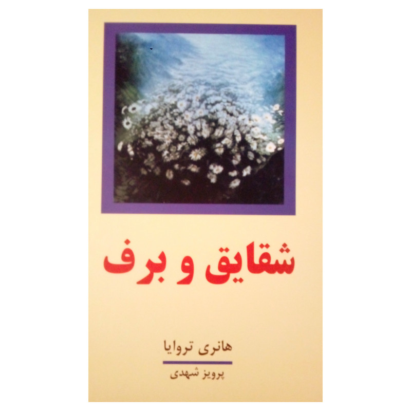 کتاب شقایق و برف اثر هانری تروایا نشر معین