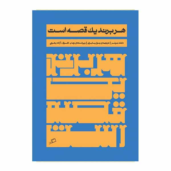 کتاب هر برند یک قصه است اثر دونالد میلر نشر اطراف