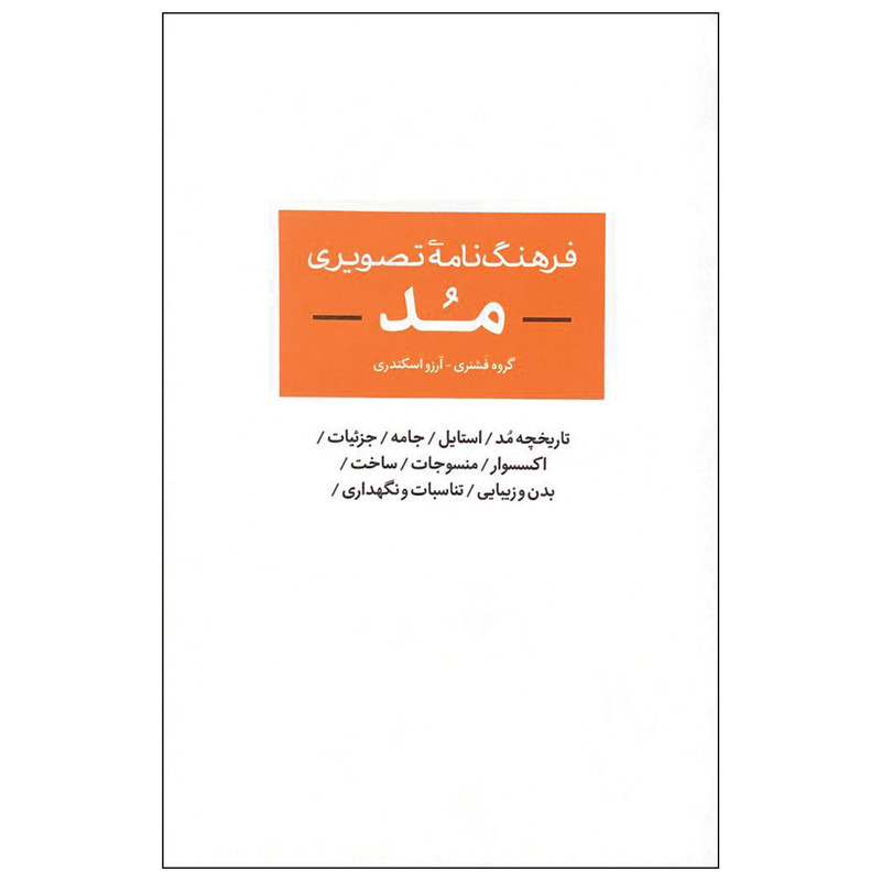 کتاب فرهنگ نامه تصویری مد اثر جمعی از نویسندگان نشر آبان