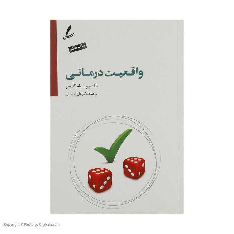 کتاب واقعیت درمانی اثر ویلیام گلسر نشر سایه سخن