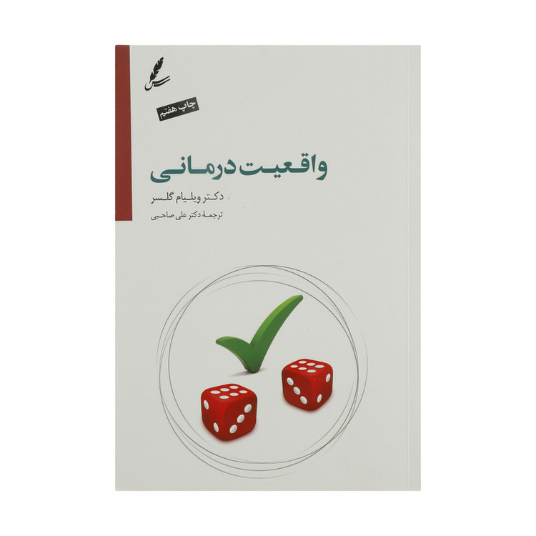 کتاب واقعیت درمانی اثر ویلیام گلسر نشر سایه سخن
