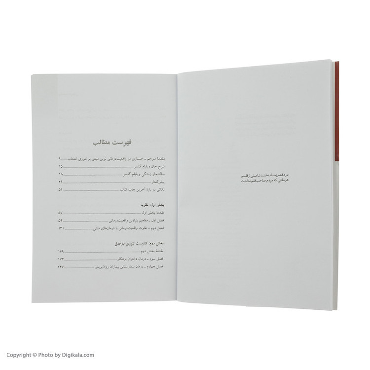 کتاب واقعیت درمانی اثر ویلیام گلسر نشر سایه سخن