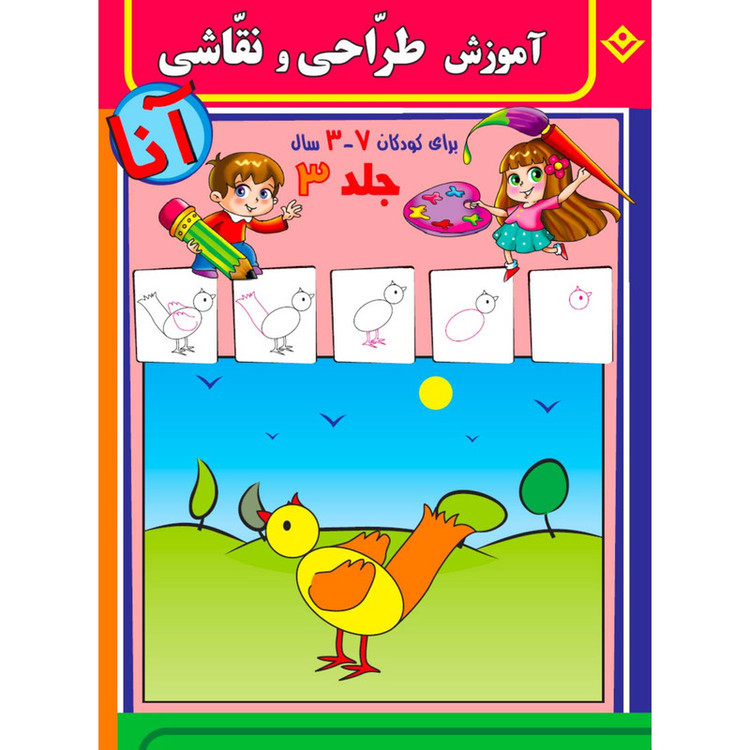 کتاب آموزش طراحی و نقاشی آنا ۳-۷ سال اثر فاطمه قدیانی انتشارات برف ۶ جلدی