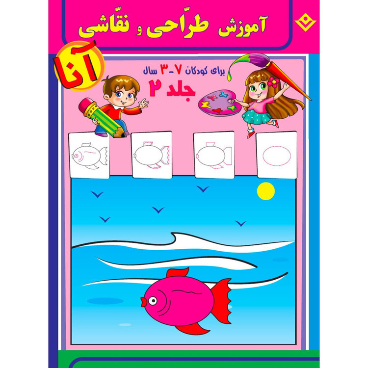کتاب آموزش طراحی و نقاشی آنا ۳-۷ سال اثر فاطمه قدیانی انتشارات برف ۶ جلدی