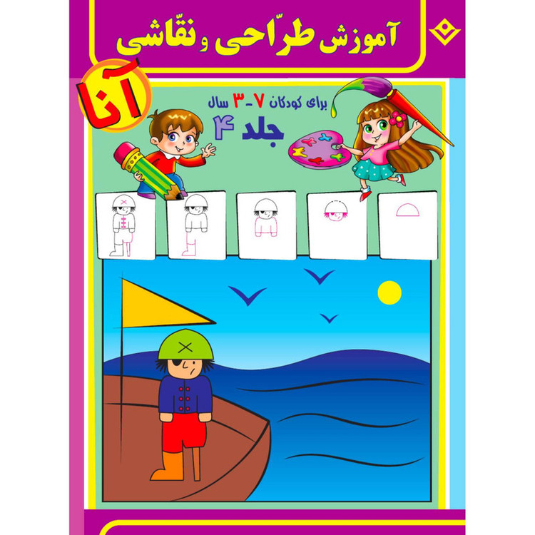 کتاب آموزش طراحی و نقاشی آنا ۳-۷ سال اثر فاطمه قدیانی انتشارات برف ۶ جلدی