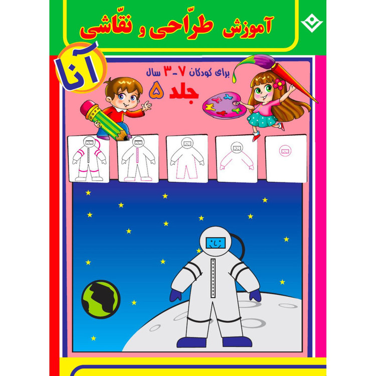کتاب آموزش طراحی و نقاشی آنا ۳-۷ سال اثر فاطمه قدیانی انتشارات برف ۶ جلدی
