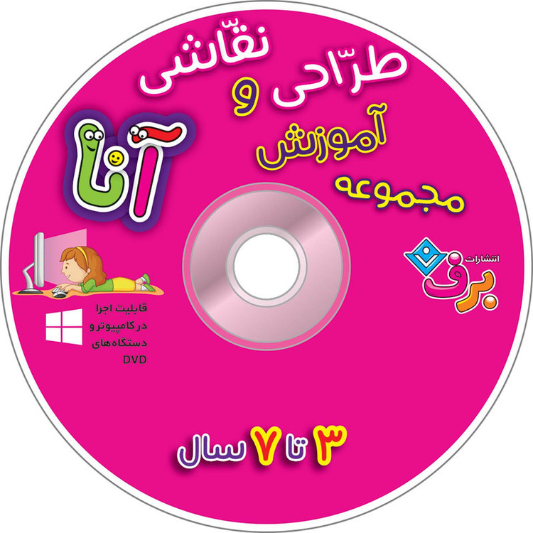 کتاب آموزش طراحی و نقاشی آنا ۳-۷ سال اثر فاطمه قدیانی انتشارات برف ۶ جلدی