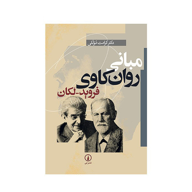 کتاب مبانی روان کاوی فروید - لکان اثر کرامت موللی