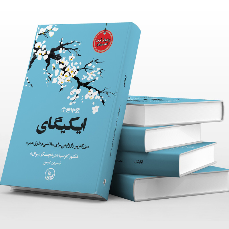 کتاب ایکیگای اثر هکتور گارسیا و فرانچسک میرالس انتشارات چلچله