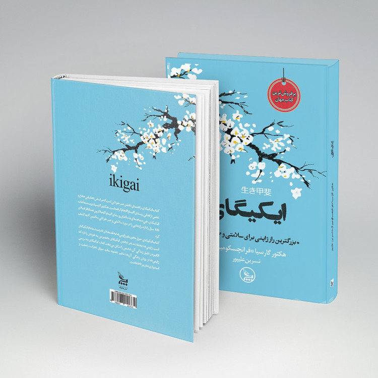 کتاب ایکیگای اثر هکتور گارسیا و فرانچسک میرالس انتشارات چلچله