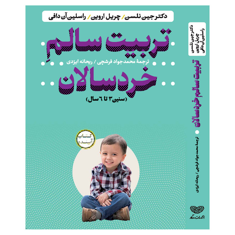 کتاب تربیت سالم خردسالان اثر جمعی از نویسندگان انتشارات سازوکار