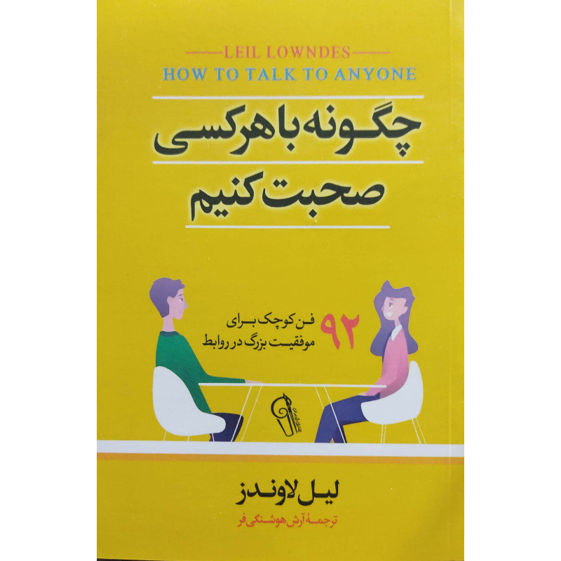 کتاب چگونه با هرکسی صحبت کنیم اثر لیل لاوندز نشر آزرمیدخت