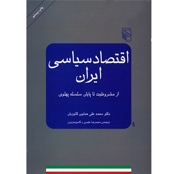 کتاب اقتصاد سیاسی ایران، از مشروطیت تا پایان سلسه‌ پهلوی اثر محمدعلی همایون کاتوزیان