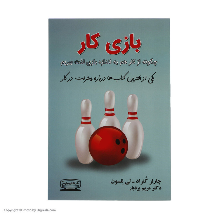 کتاب بازی کار اثر چارلز کنراد و لی نلسون انتشارات کتیبه پارسی