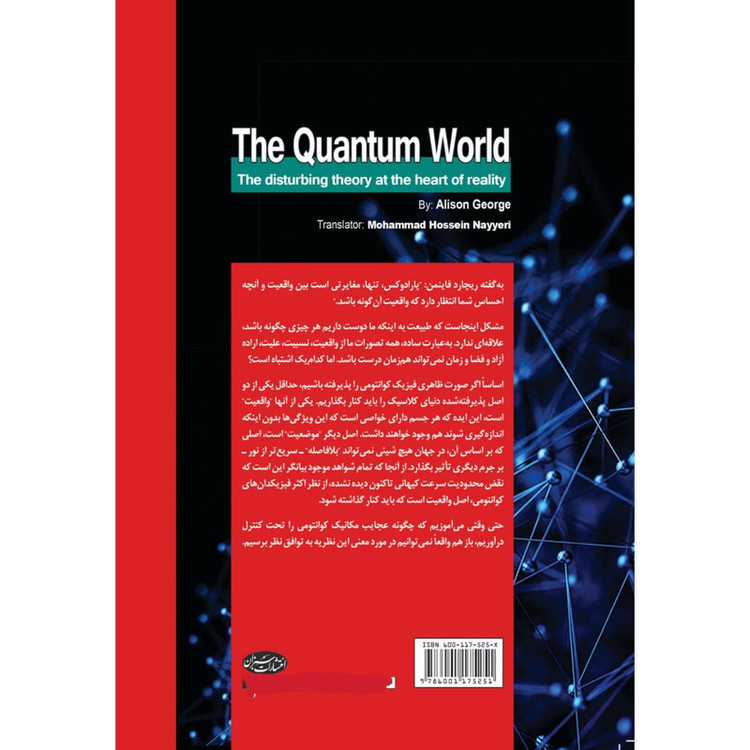 کتاب دنیای کوانتوم نظریهای آزاردهنده در قلب واقعیت اثر آلیسون جرج انتشارات سبزان
