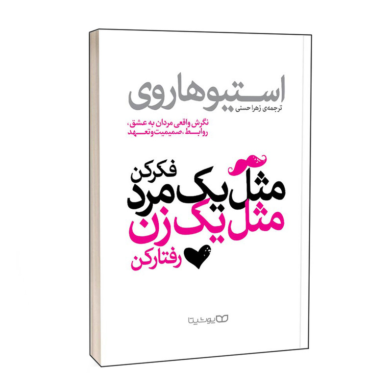 کتاب مثل یک مرد فکر کن، مثل یک زن رفتار کن اثر استیو هاروی انتشارات یوشیتا