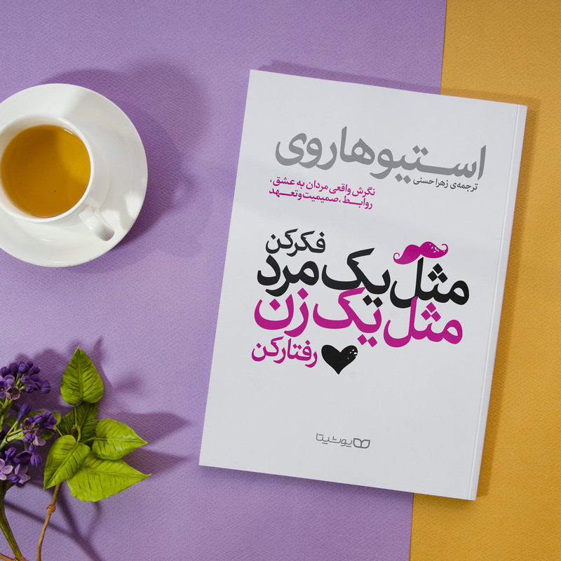 کتاب مثل یک مرد فکر کن، مثل یک زن رفتار کن اثر استیو هاروی انتشارات یوشیتا