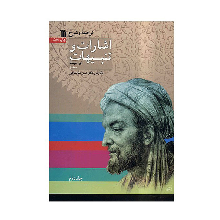 کتاب ترجمه و شرح اشارات و تنبیهات ابنسینا اثر حسن ملکشاهی - دو جلدی