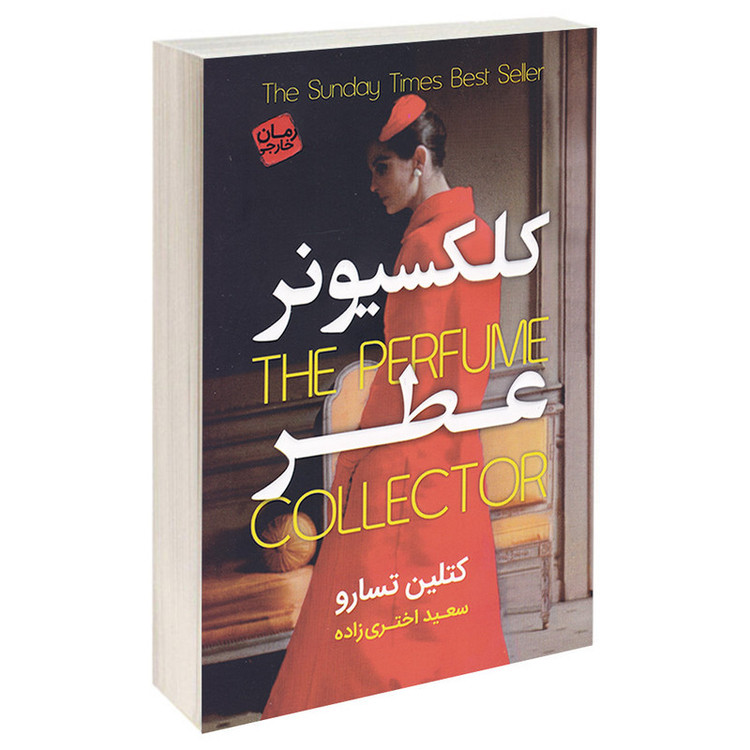 کتاب کلکسیونر عطر اثر کتلین تسارو انتشارات آتیسا