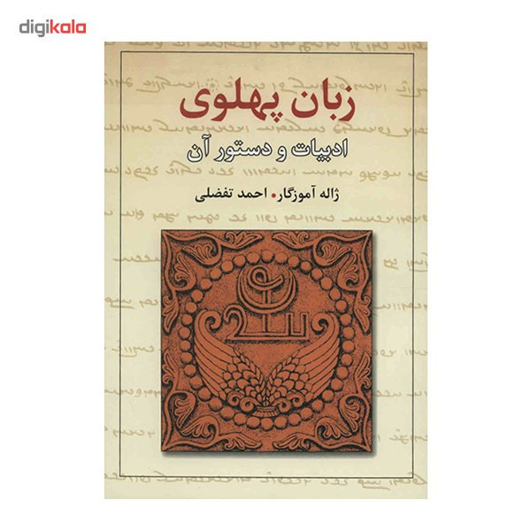 کتاب زبان پهلوی، ادبیات و دستور آن اثر ژاله آموزگار