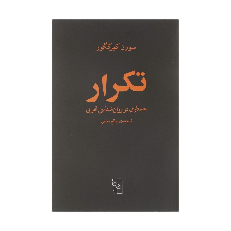 کتاب تکرار جستاری در روان شناسی تجربی اثر سورن کیرکگور نشر مرکز