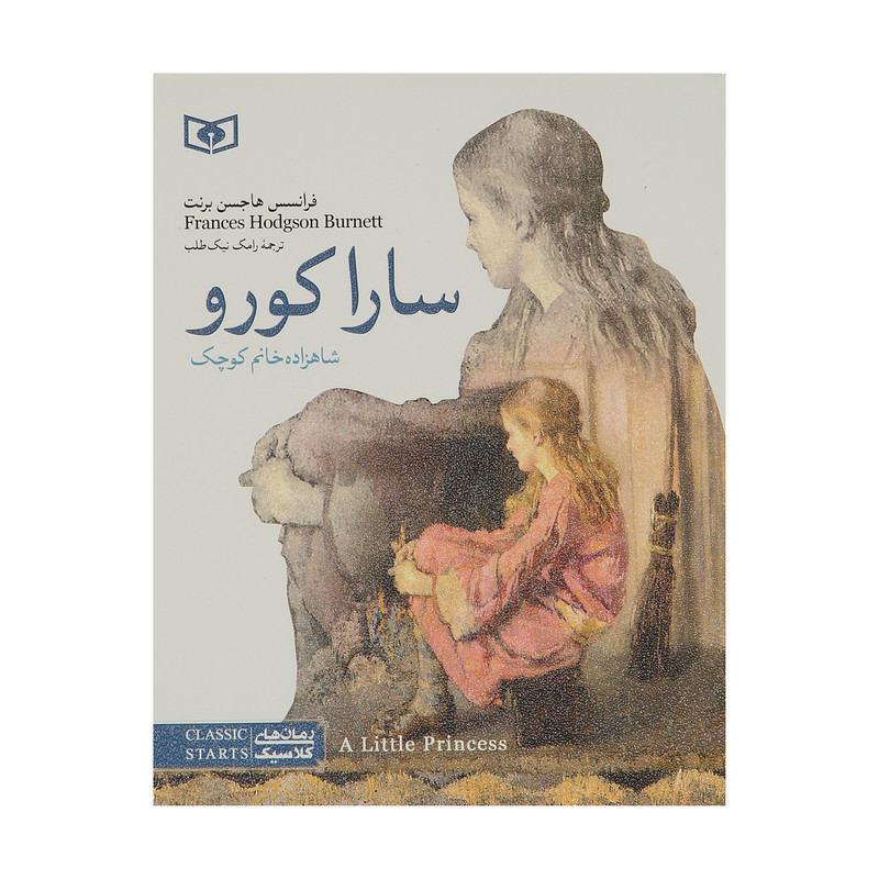 کتاب سارا کورو شاهزاده خانم کوچک اثر فرانسس هاجسن برنت