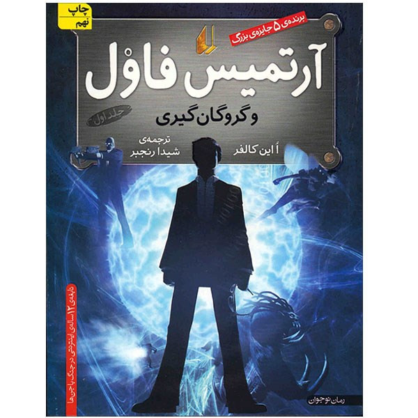 کتاب آرتمیس فاول و گروگان گیری اثر  ا این کالفر - جلد اول