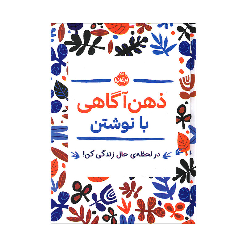 کتاب ذهن آگاهی با نوشتن، در لحظه ی حال زندگی کن اثر جنی ماری باتیستین انتشارات پرتقال