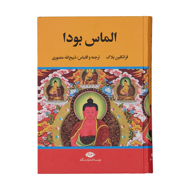 کتاب الماس بودا اثر فرانکلین بلاک نشر نگاه