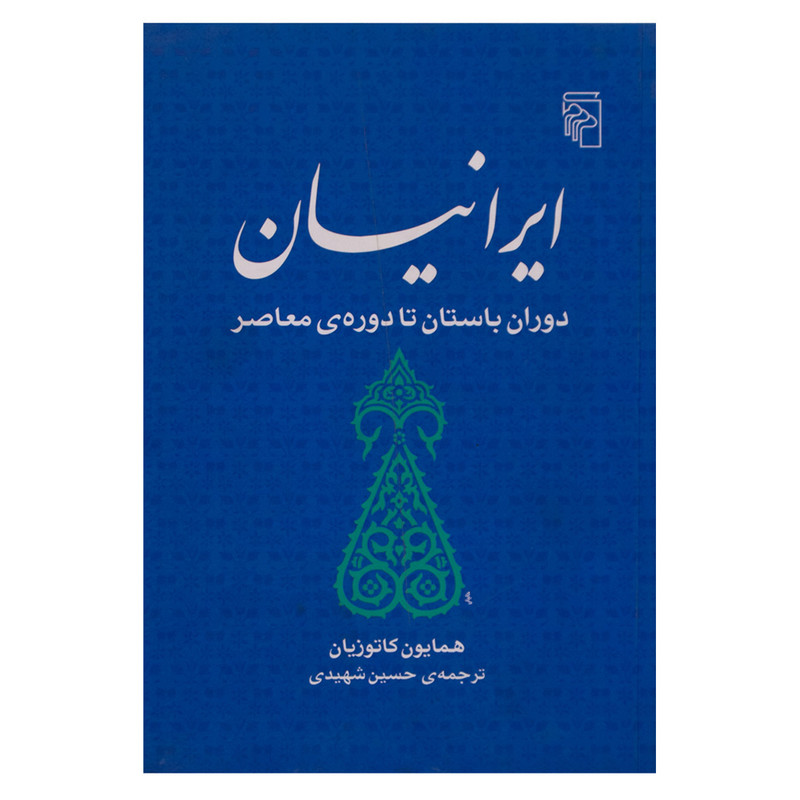 کتاب ایرانیان دوران باستان تا دوره معاصر اثر همایون کاتوزیان نشر مرکز