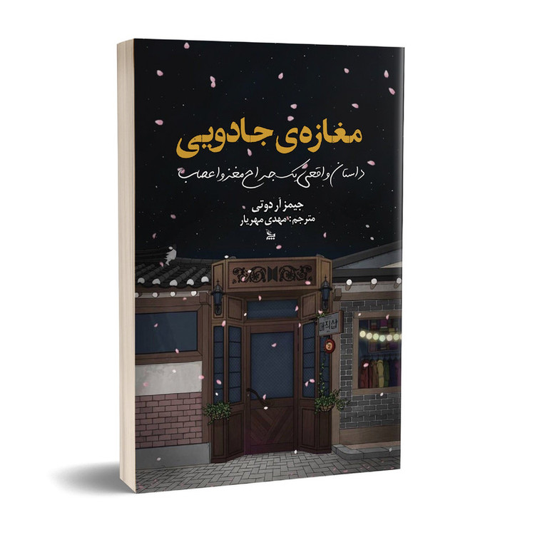 کتاب مغازه جادویی اثر جیمز آر دوتی انتشارات چلچله