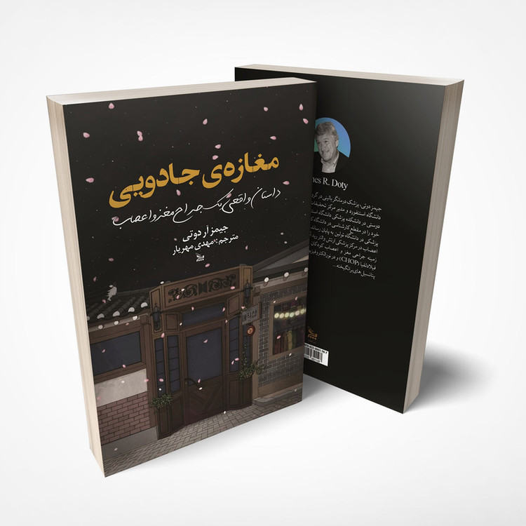 کتاب مغازه جادویی اثر جیمز آر دوتی انتشارات چلچله