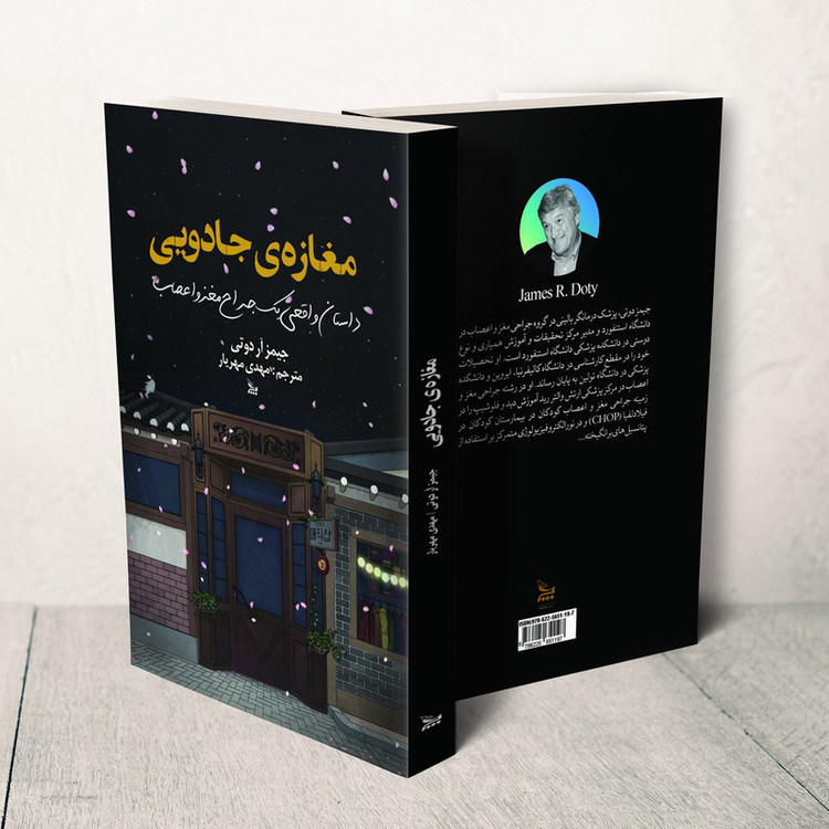 کتاب مغازه جادویی اثر جیمز آر دوتی انتشارات چلچله
