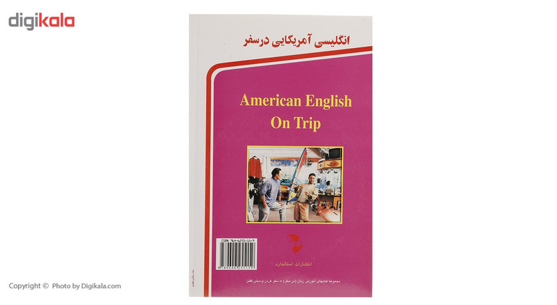 کتاب انگلیسی آمریکایی در سفر اثر حسن اشرف الکتابی