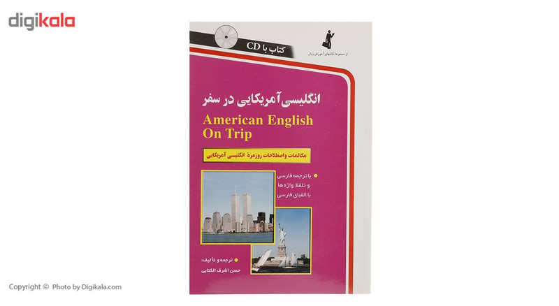 کتاب انگلیسی آمریکایی در سفر اثر حسن اشرف الکتابی