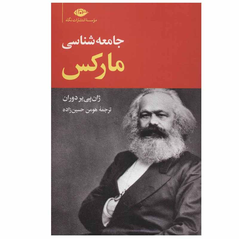 کتاب جامعه شناسی مارکس اثر ژان پی یر دوران انتشارات نگاه