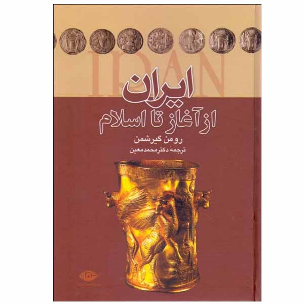 کتاب ایران از آغاز تا اسلام اثر رومن گیرشمن نشر نگاه