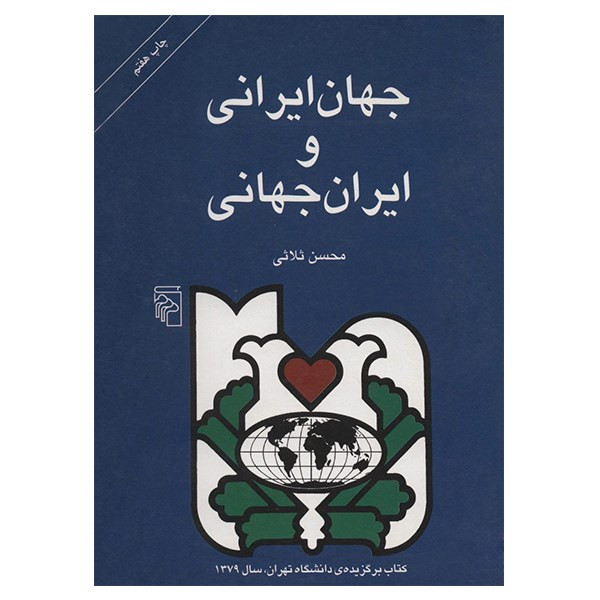 کتاب جهان ایرانی و ایران جهانی اثر محسن ثلاثی