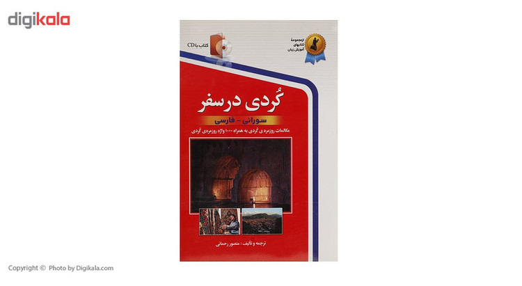 کتاب کردی در سفر اثر منصور رحمانی