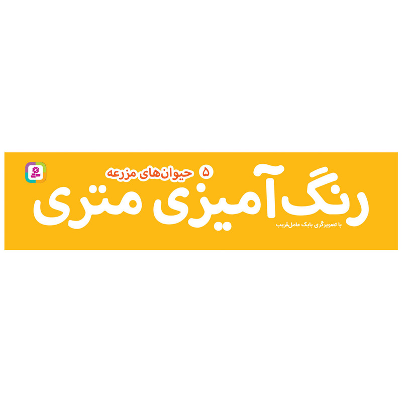 کتاب رنگ آمیزی متری 5 حیوان های مزرعه اثر بابک عامل قریب انتشارات قدیانی