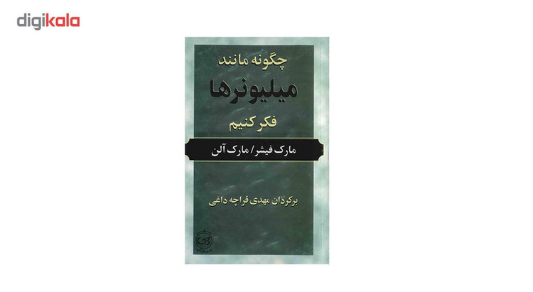 کتاب چگونه مانند میلیونرها فکر کنیم اثر مارک فیشر