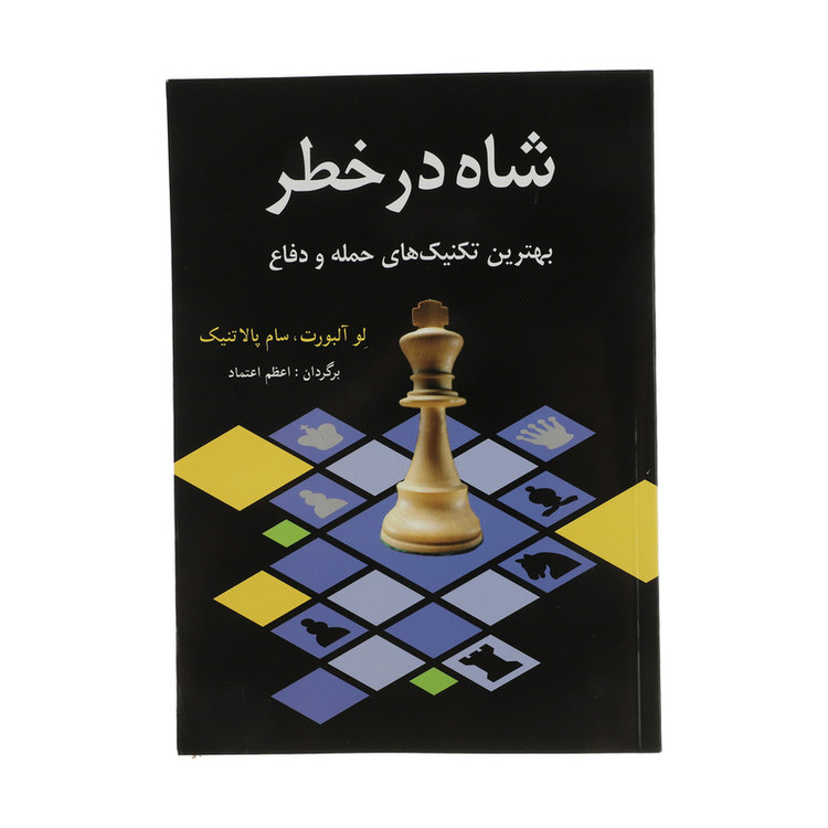 کتاب شاه در خطر اثر لو آلبورت و سام پالاتنیک انتشارات شباهنگ